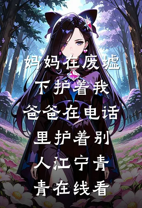 马匪逆袭东北我最强​​畅读