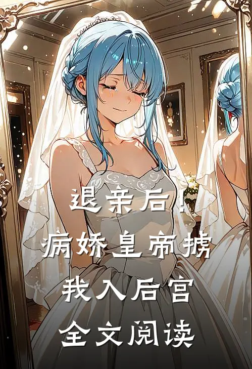 退亲后！病娇皇帝掳我入后宫全文阅读