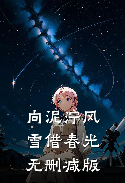 永安六年的告别免费看