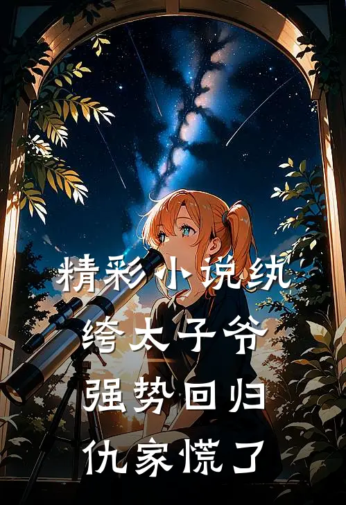 精彩小说纨绔太子爷强势回归，仇家慌了
