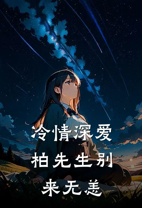 冷情深爱，柏先生别来无恙