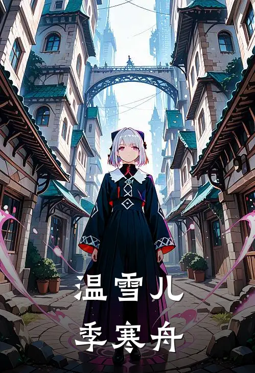 温雪儿季寒舟