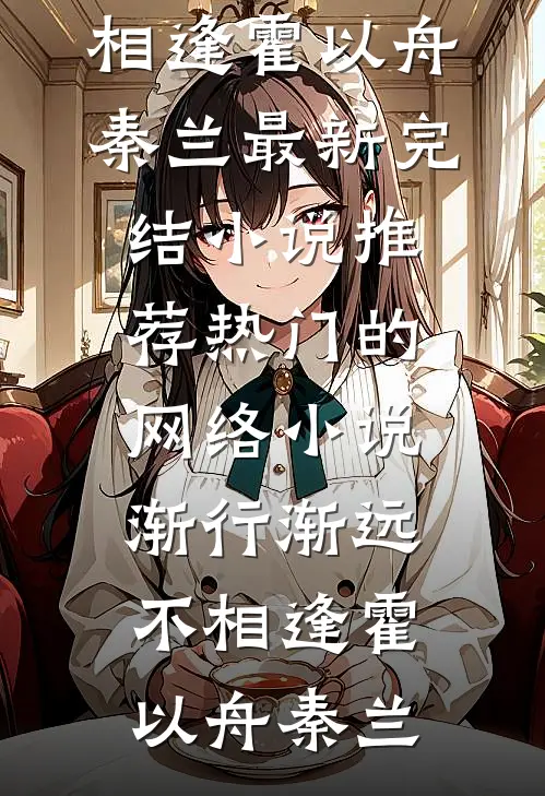 渐生的羁绊
