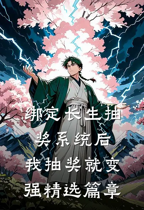 绑定长生抽奖系统后，我抽奖就变强精选篇章