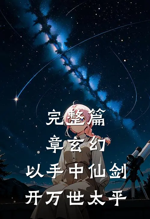 完整篇章玄幻：以手中仙剑，开万世太平