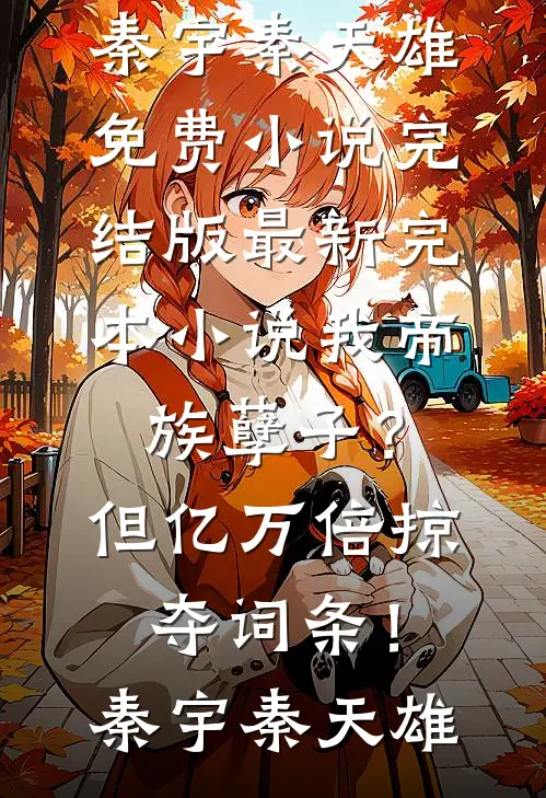 恶毒值99%的我靠弹幕挽回死局