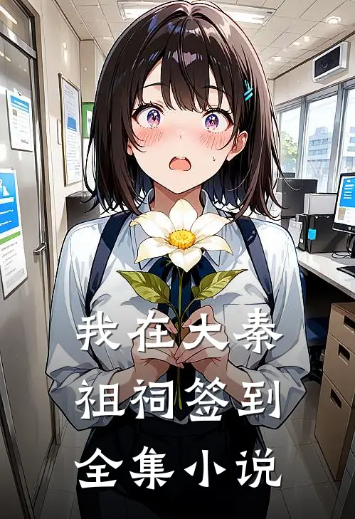 我在大秦祖祠签到全集小说