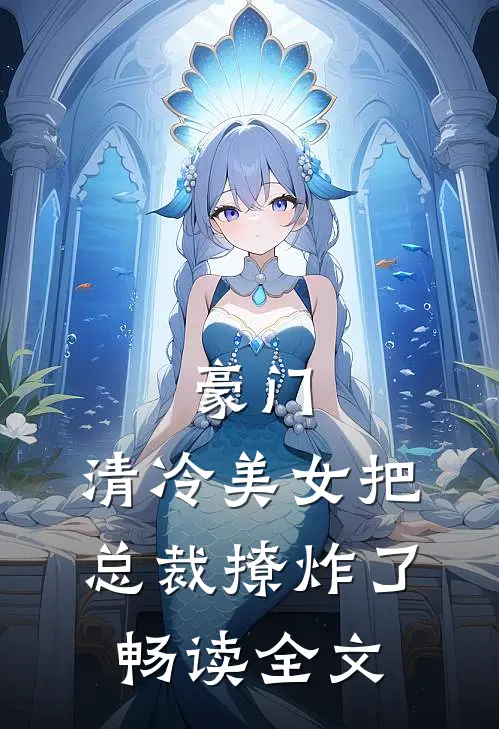 豪门：清冷美女把总裁撩炸了畅读全文