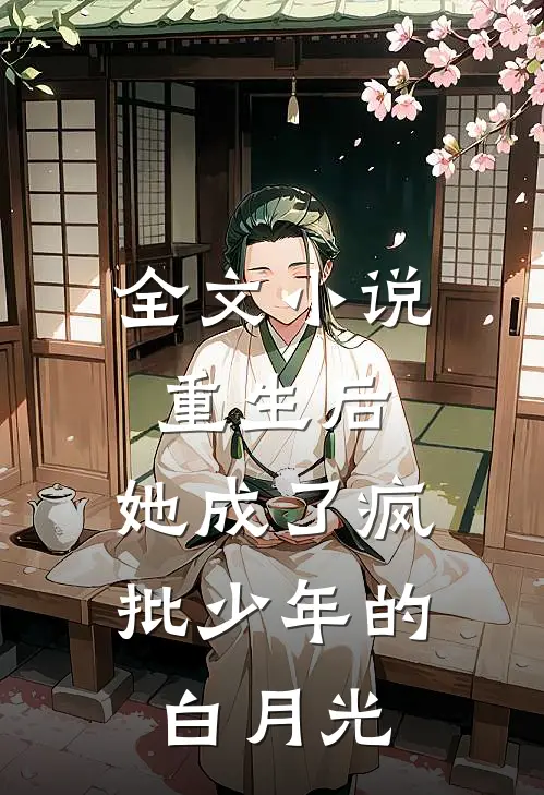 全文小说重生后，她成了疯批少年的白月光