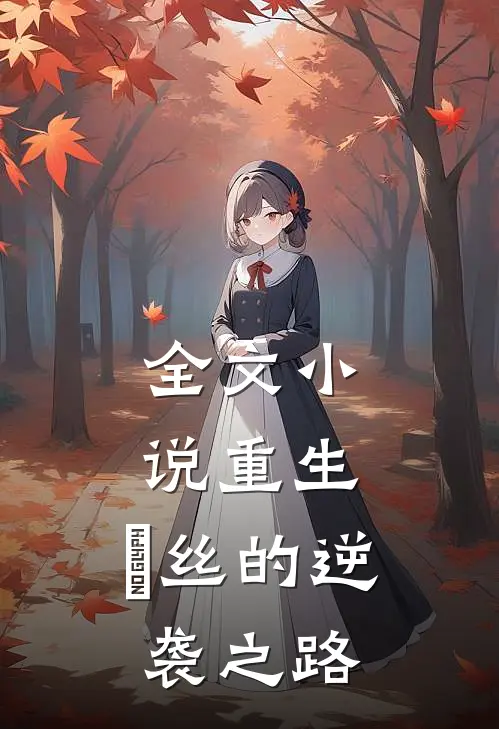 全文小说重生：屌丝的逆袭之路
