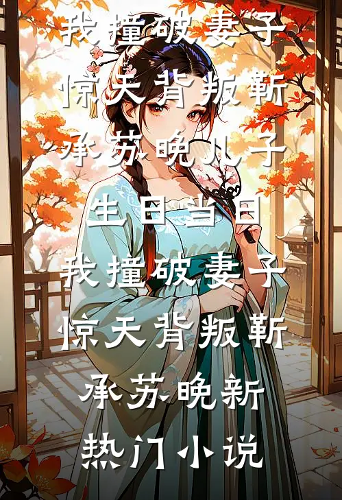 觉醒后，系统要我做舔狗试读