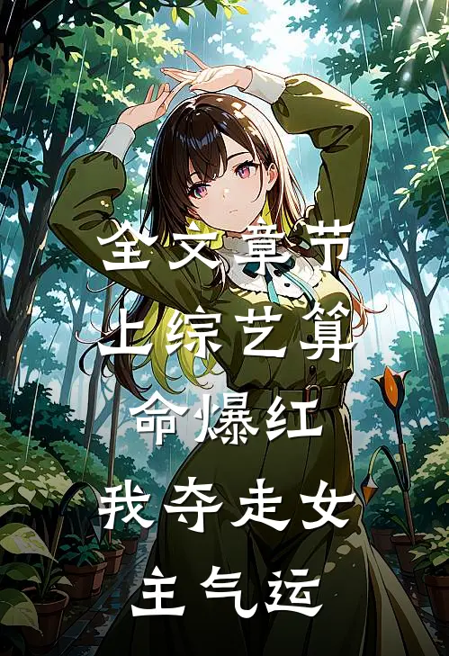 全文章节上综艺算命爆红，我夺走女主气运