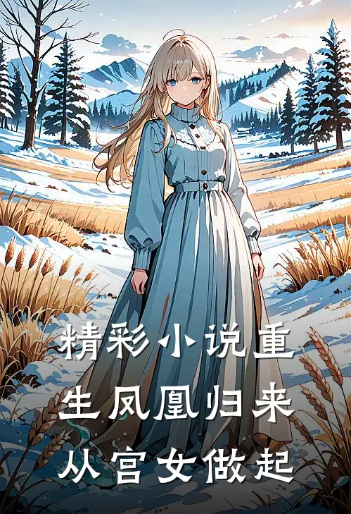 精彩小说重生凤凰归来,从宫女做起