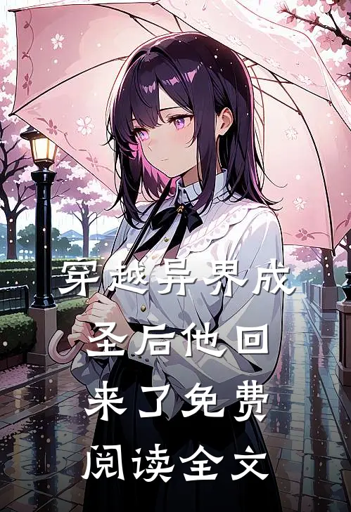 穿越异界成圣后他回来了免费阅读全文