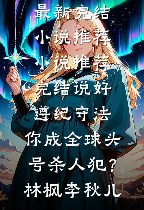 领证当晚，去世的女儿穿越回来求我悔婚完结+番外