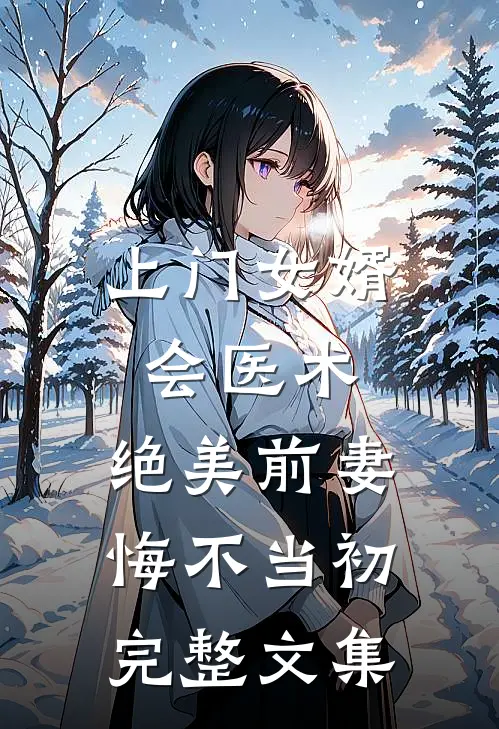 上门女婿会医术，绝美前妻悔不当初完整文集