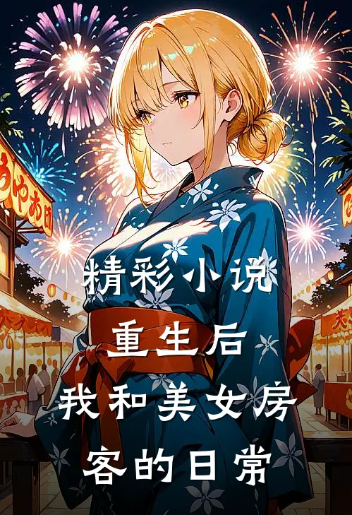 精彩小说重生后，我和美女房客的日常