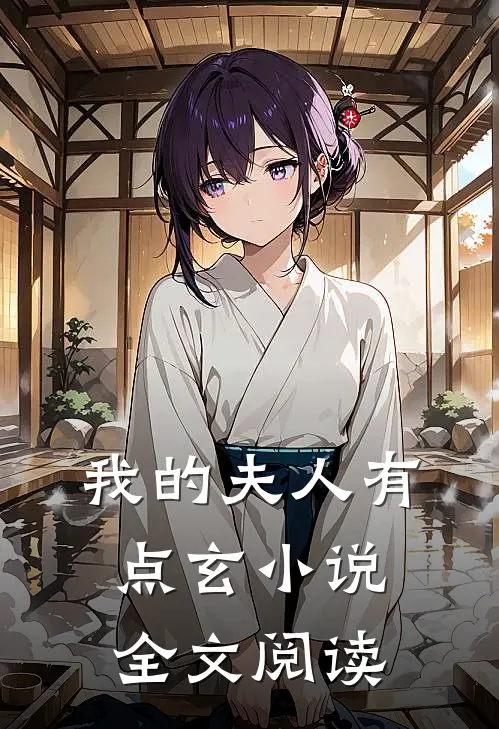 我的夫人有点玄小说全文阅读
