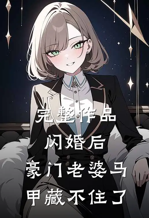 完整作品闪婚后，豪门老婆马甲藏不住了