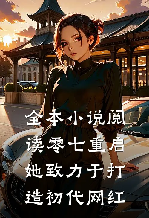 全本小说阅读零七重启：她致力于打造初代网红