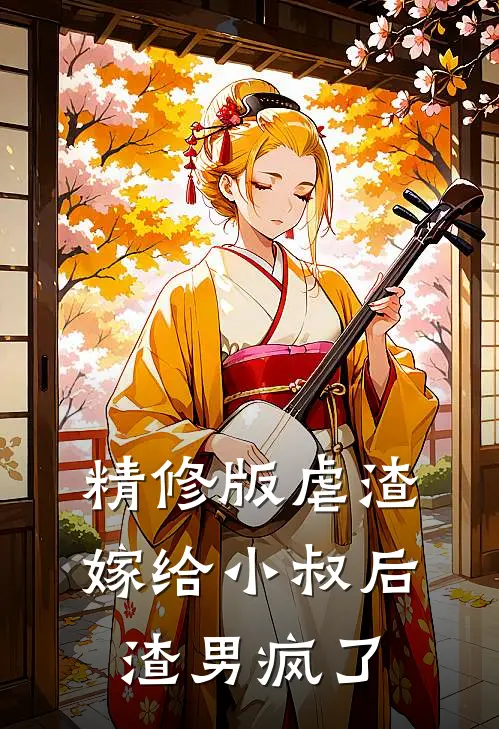 精修版虐渣：嫁给小叔后，渣男疯了