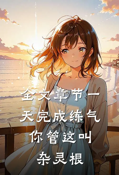 全文章节一天完成练气，你管这叫杂灵根