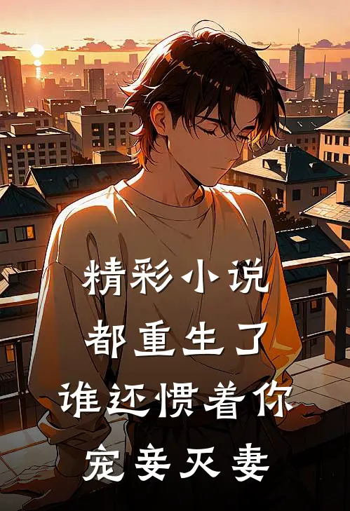 精彩小说都重生了，谁还惯着你宠妾灭妻