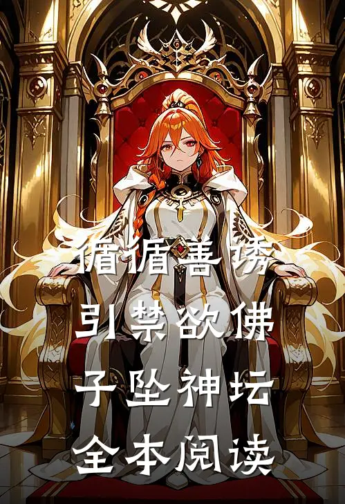 循循善诱，引禁欲佛子坠神坛全本阅读