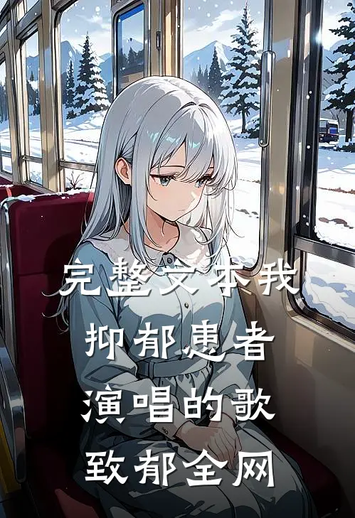 完整文本我，抑郁患者，演唱的歌致郁全网