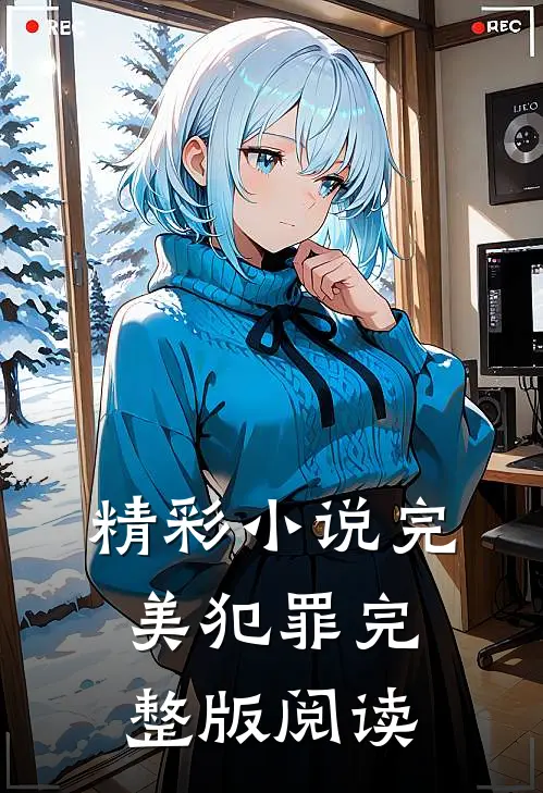 精彩小说完美犯罪完整版阅读