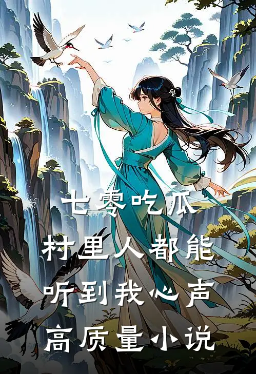 七零吃瓜，村里人都能听到我心声高质量小说