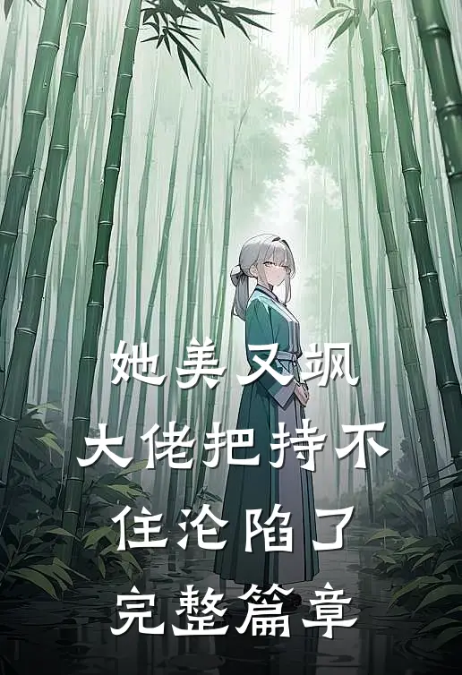 她美又飒，大佬把持不住沦陷了完整篇章