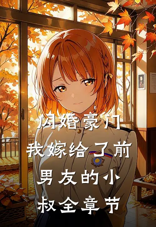 闪婚豪门：我嫁给了前男友的小叔全章节