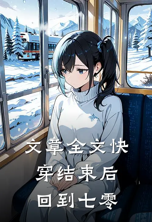 文章全文快穿结束后回到七零