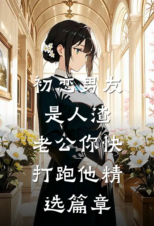 初恋男友是人渣，老公你快打跑他精选篇章