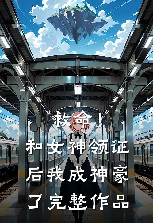 救命！和女神领证后我成神豪了完整作品