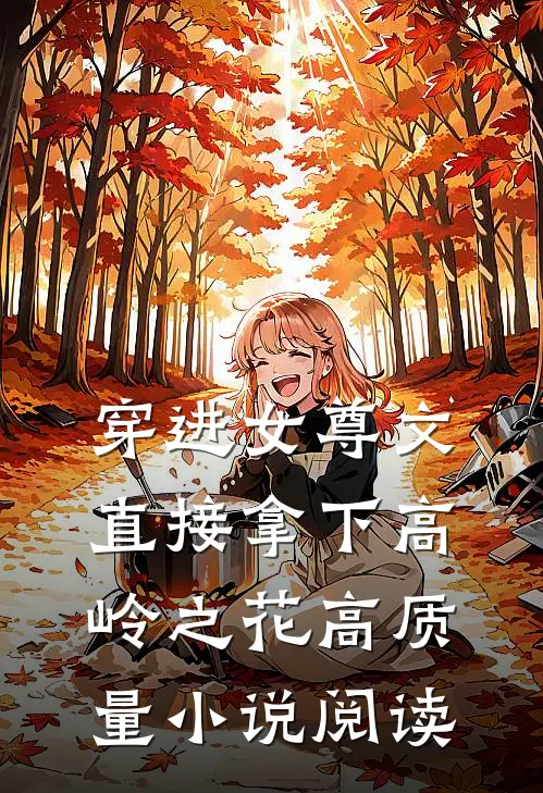 穿进女尊文：直接拿下高岭之花高质量小说阅读