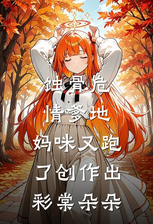 蚀骨危情爹地，妈咪又跑了创作出彩棠朵朵