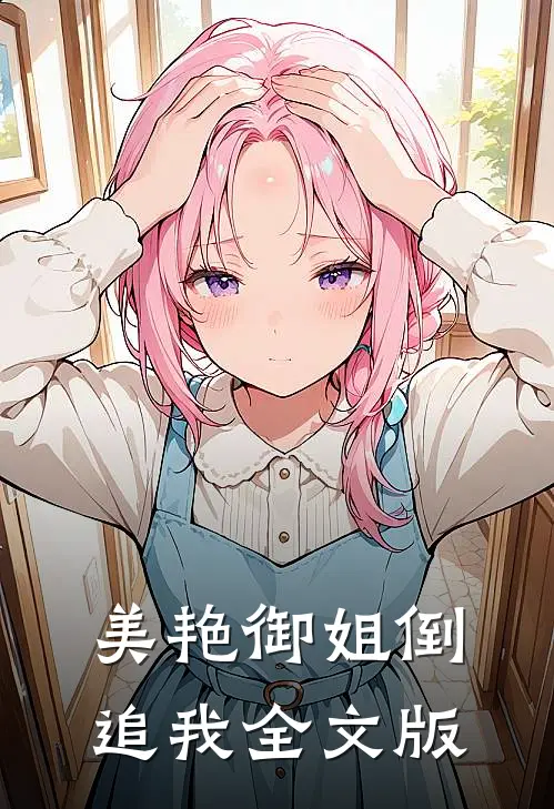 美艳御姐倒追我全文版
