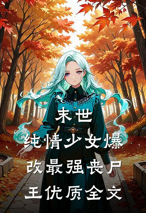 末世：纯情少女爆改最强丧尸王优质全文