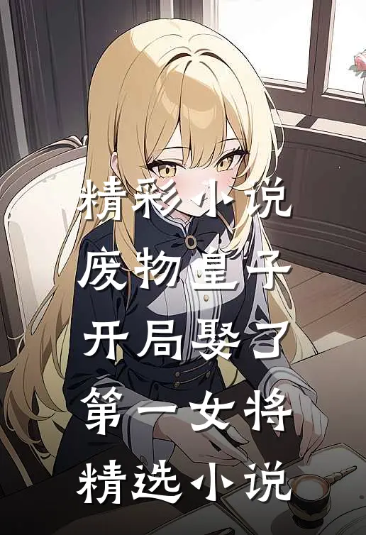 精彩小说废物皇子,开局娶了第一女将精选小说