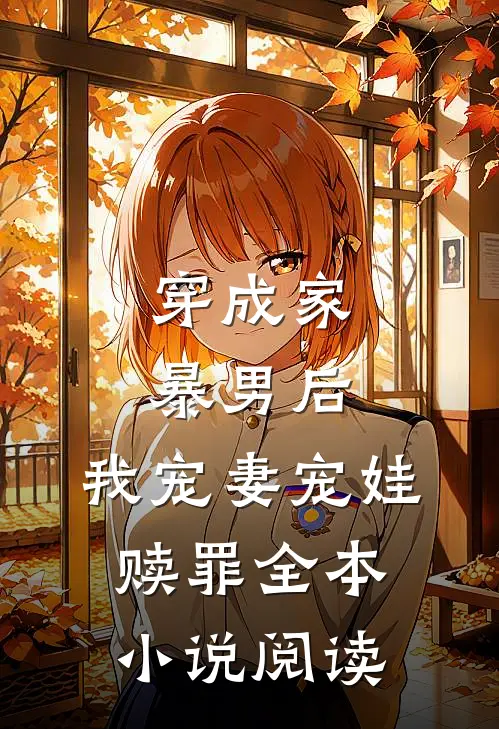 穿成家暴男后，我宠妻宠娃赎罪全本小说阅读