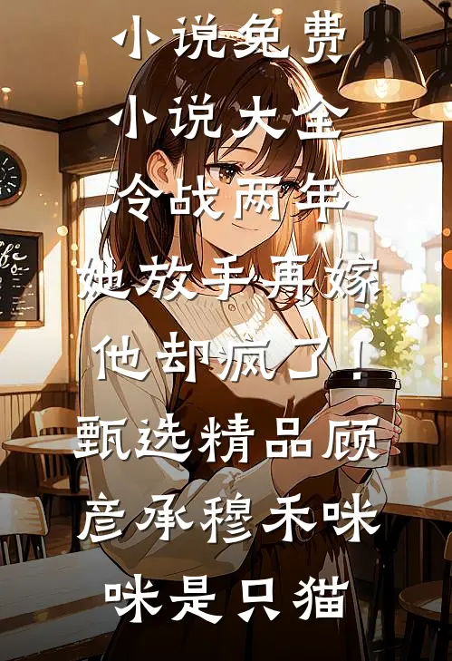 重生八零：这灾星真是天生好命！无删减版