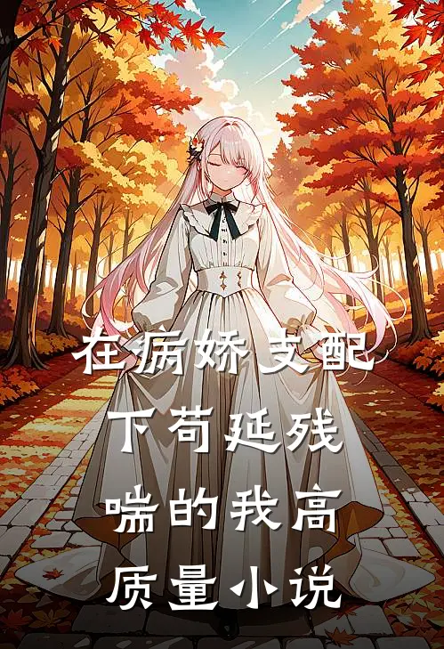 在病娇支配下苟延残喘的我高质量小说