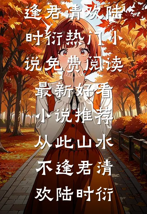 举案齐眉第三年番外