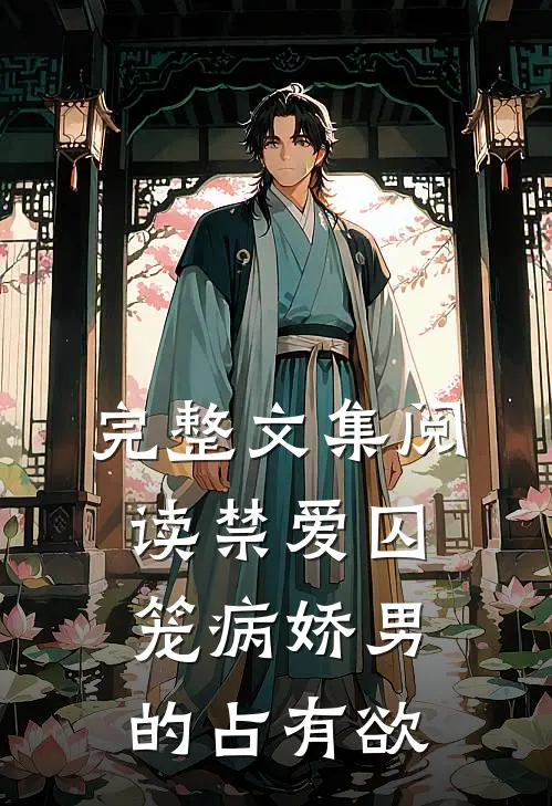完整文集阅读禁爱囚笼病娇男的占有欲
