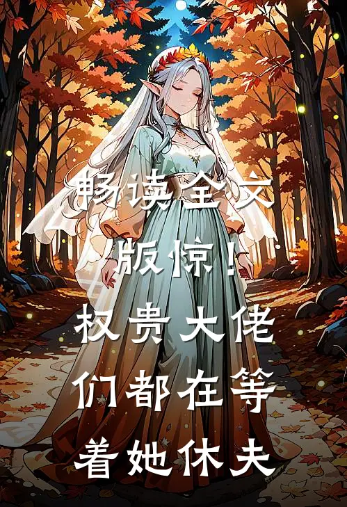畅读全文版惊！权贵大佬们都在等着她休夫