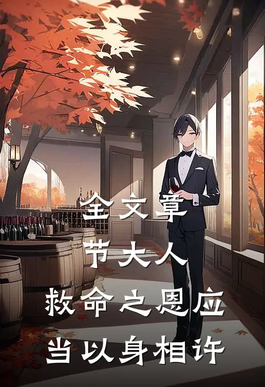 全文章节大人，救命之恩应当以身相许