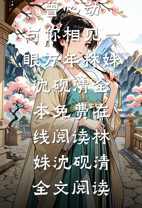 开局空降，女书记靠我整顿官场小说叫什么