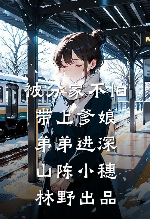 气运被偷后，炮灰嫡女重生杀疯了小说免费阅读全文